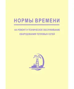 Нормы времени на ремонт и техническое обслуживание оборудования тепловых сетей. 1996