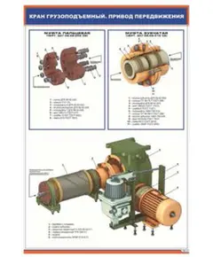 Кран грузоподъемный. Привод передвижения (600 х 900 мм, ламинированный, с пластиковым профилем и стальным крючком)