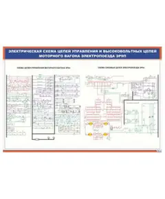 Плакат: Электрическая схема цепей управления и высоковольтных цепей моторного вагона электропоезда ЭР9п (900 х 600 мм, ламинированный, с пластиковым профилем и стальным крючком)