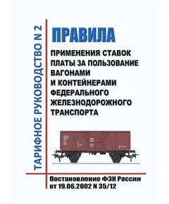 Тарифное руководство № 2. Правила применения ставок платы за пользование вагонами и контейнерами Федерального железнодорожного транспорта. Утверждено Постановлением ФЭК России от 19.06.2002 № 35/12 в редакции Приказа ФСТ России от 29.04.2015 № 127-т/1, с изм., утв. Приказом ФАС России от 10.12.2015 № 1226/15 (ред. от 19.10.2023)