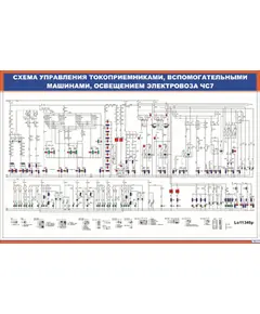 Плакат: Схема управления токоприемниками, вспомогательными машинами, освещением электровоза ЧС7 (600 х 900 мм, ламинированный, с пластиковым профилем и стальным крючком)