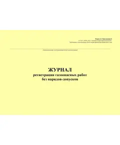 Журнал регистрации газоопасных работ без нарядов-допусков. Форма Б.2 Приложения Б к ГОСТ 34741-2021. Системы газораспределительные. Требования к эксплуатации сетей газораспределения природного газа (альбомый, прошитый, 100 стр.)