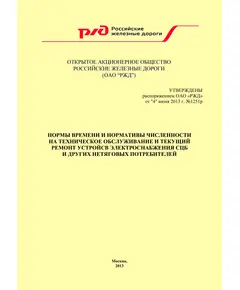 Нормы времени и нормативы численности на техническое обслуживание и текущий ремонт устройств электроснабжения СЦБ и других нетяговых потребителей. Утверждены Распоряжением ОАО "РЖД" от 04.06.2013 № 1251р