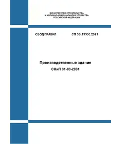 СП 56.13330.2021. Свод правил. Производственные здания СНиП 31-03-2001. Утвержден Приказом Минстроя России от 27.12.2021 № 1024/пр