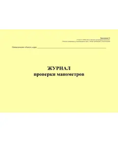 Журнал проверки манометров. Приложение 21 к ГОСТ Р 54982-2022. Системы газораспределительные. Объекты сжиженных углеводородных газов. Общие требования к эксплуатации (альбомный, прошитый, 100 стр.)