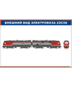 Внешний вид электровоза 2ЭС5К (900 х 600 мм, ламинированный, с пластиковым профилем и стальным крючком)