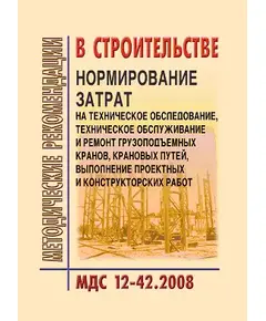 МДС 12-42.2008 Нормирование затрат на техническое обследование, техническое обслуживание и ремонт грузоподъемных кранов, крановых путей, выполнение проектных и конструкторских работ. Утвержден ЗАО "ЦНИИОМТП" 1 января 2008 года