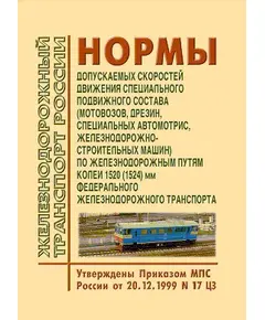 Нормы допускаемых скоростей движения специального подвижного состава (мотовозов, дрезин, специальных автомотрис, железнодорожно-строительных машин) по железнодорожным путям колеи 1520 (1524) мм федерального железнодорожного транспорта. Утверждены Приказом МПС РФ от 20.12.1999 № 17ЦЗ