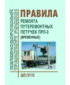 Правила ремонта путеремонтных летучек ПРЛ-3. (Временные). Утверждены МПС СССР 25.04.1973 № ЦП/3113