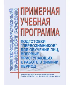 Примерная учебная программа подготовки "первозимников" для обучения лиц, впервые приступающих к работе в зимний период. Утверждена Распоряжением ОАО "РЖД" от 25.02.2015 № 474р