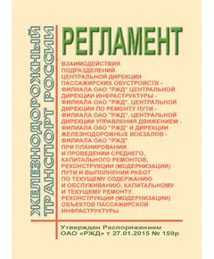 Регламент взаимодействия подразделений Центральной дирекции пассажирских обустройств, Центральной дирекции инфраструктуры, Центральной дирекции по ремонту пути, Центральной дирекции управления движением и Дирекции железнодорожных вокзалов при планировании и проведении среднего, капитального ремонтов, реконструкции (модернизации) пути и выполнении работ по текущему содержанию и обслуживанию, капитальному и текущему ремонту, реконструкции (модернизации) объектов пассажирской инфраструктуры. Утвержден Распоряжением ОАО "РЖД" от 27.01.2015 № 159р