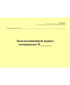 Эксплуатационный журнал газопроводов. Приложение 12 к ГОСТ Р 54982-2022. Системы газораспределительные. Объекты сжиженных углеводородных газов. Общие требования к эксплуатации (альбомный, прошитый, 100 стр., нумерованный)