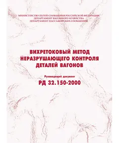 Вихретоковый метод неразрушающего контроля деталей вагонов. РД 32.150-2000. Утвержден МПС РФ