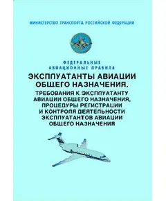 Федеральные авиационные правила "Эксплуатанты авиации общего назначения. Требования к эксплуатанту авиации общего назначения, процедуры регистрации и контроля деятельности эксплуатантов авиации общего назначения". Утверждены Приказом Минтранса России от 18.06.2003 № 147 в редакции Приказа Минтранса России от 10.11.2015 № 334