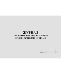 Журнал проверок несения службы должностными лицами (прошитый, 100 страниц)