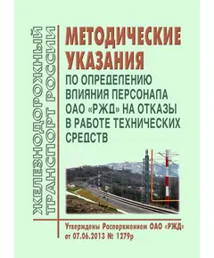 Методические указания по определению влияния персонала ОАО "РЖД" на отказы в работе технических средств. Утверждены Распоряжением ОАО "РЖД" от 07.06.2013 № 1279р в редакции Распоряжения ОАО "РЖД" от 16.12.2020 № 2772/р