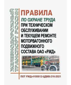 Правила по охране труда при техническом обслуживании и текущем ремонте моторвагонного подвижного состава. ОАО "РЖД". ПОТ РЖД-4100612-ЦДМВ-216-2021. Утверждены Распоряжением ОАО "РЖД" от 08.06.2021 № 1263/р