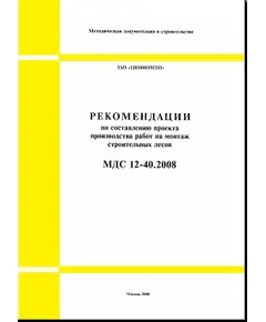 МДС 12-40.2008 Рекомендации по составлению проекта производства работ на монтаж строительных лесов. Утвержден ЗАО "ЦНИИОМТП" 1 января 2008 года