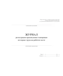 Журнал регистрации прохождения стажировки по охране труда на рабочем месте. Форма соответствует п. 90 Правил обучения по охране труда и проверки знания требований охраны труда, утв. Постановлением Правительства РФ от 24.12.2021 № 2464 (альбомный формат, прошитый, 100 страниц)