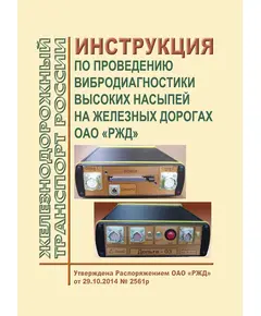 Инструкция по проведению вибродиагностики высоких насыпей на железных дорогах ОАО "РЖД". Утверждена Распоряжением ОАО "РЖД" от 29.10.2014 № 2561р