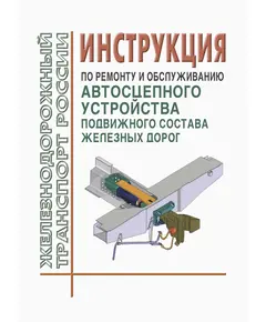 Инструкцию по ремонту и обслуживанию автосцепного устройства подвижного состава железных дорог. Утверждена на 53-м заседании Совета по железнодорожному транспорту Государств-участников Содружества, протокол от 20-21.10.2010 г., с изм. и доп., утв. 76 заседании СЖТ СНГ, протокол от 15.06.2022