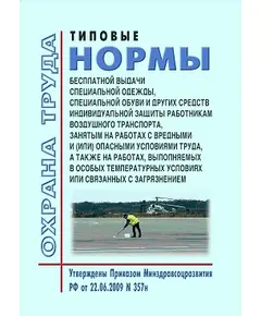 Типовые нормы бесплатной выдачи специальной одежды, специальной обуви и других средств индивидуальной защиты работникам воздушного транспорта, занятым на работах с вредными и (или) опасными условиями труда, а также выполняемых в особых температурных условиях или связанных с загрязнением. Утверждены Приказом Минздравсоцразвития РФ от 22.06.2009 № 357н в редакции Приказа Минтруда РФ от 20.02.2014 № 103н