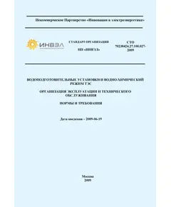 СТО 70238424.27.100.027-2009. Водоподготовительные установки и водно-химический режим ТЭС. Организация эксплуатации и технического обслуживания. Нормы и требования. Утвержден и введен в действие Приказом НП "ИНВЭЛ" от 20.05.2009 № 25