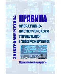 Правила оперативно-диспетчерского управления в электроэнергетике. Сборник нормативных документов по состоянию на 2024 год