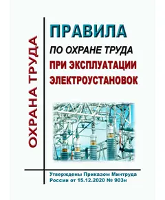 Правила по охране труда при эксплуатации электроустановок. Утверждены Приказом Минтруда России от 15.12.2020 № 903н в редакции Приказа Минтруда России от 29.04.2022 № 279н