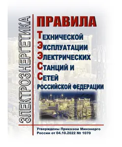 Правила технической эксплуатации электрических станций и сетей Российской Федерации (ПТЭЭСС). Утверждены Приказом Минэнерго России от 04.10.2022 № 1070