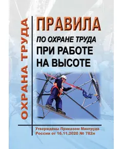 Правила по охране труда при работе на высоте. Утверждены Приказом Минтруда России от 16.11.2020 № 782н