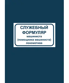 Служебный формуляр машиниста (помощника машиниста) локомотива. Форма ТУ-57. Утвержден Распоряжением ОАО "РЖД" от 09.04.2018 № 707/р (переплет мягкий синий бумвинил, печать золотом, А6).