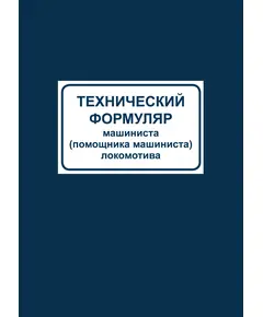 Технический формуляр машиниста (помощника машиниста) локомотива. Форма ТУ-58. Утвержден Распоряжением ОАО "РЖД" от 09.04.2018 № 707/р (переплет мягкий синий бумвинил, формат А5).