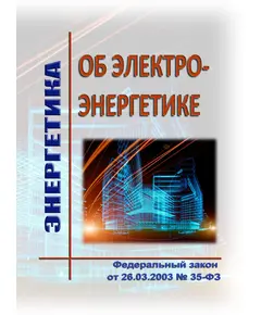 Об электроэнергетике. Федеральный закон от 26.03.2003 № 35-ФЗ в редакции Федерального закона от 08.08.2024 № 309-ФЗ