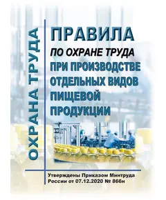 Правила по охране труда при производстве отдельных видов пищевой продукции. Утверждены Приказом Минтруда России от 07.12.2020 № 866н