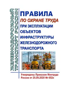 Правила по охране труда при эксплуатации объектов инфраструктуры железнодорожного транспорта. Утверждены Приказом Минтруда России от 25.09.2020 № 652н