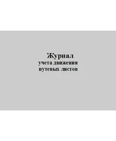 Журнал учета движения путевых листов. Типовая межотраслевая форма № 8. Утверждена Постановлением Госкомстата России от 28.11.1997 № 78 (прошитый, 100 страниц)