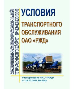 Условия транспортного обслуживания ОАО "РЖД". Утверждены Распоряжением ОАО "РЖД" от 28.03.2016 № 525р в редакции Распоряжения ОАО "РЖД" от 12.01.2024 № 44/р