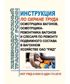 Инструкция по охране труда для осмотрщика вагонов, осмотрщика-ремонтника вагонов и слесаря по ремонту подвижного состава в вагонном хозяйстве ОАО "РЖД". ИОТ РЖД-4100612-ЦДИ-174-2019. Утверждена Распоряжением ОАО "РЖД" от 14.01.2020 № 27/р в редакции Распоряжением ОАО "РЖД" от 23.03.2023 № 706/р