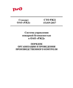 Стандарт ОАО "РЖД". Система управления пожарной безопасностью в ОАО "РЖД". Порядок организации и проведения производственного контроля. СТО РЖД 15.019-2017. Утвержден Распоряжением ОАО "РЖД"  от 12.01.2018 № 42/р