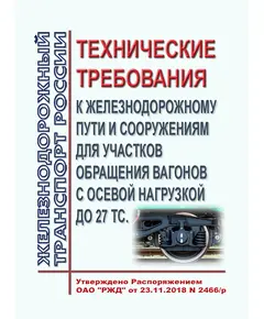 Технические требования к железнодорожному пути и сооружениям для участков обращения вагонов с осевой нагрузкой до 27 тс. Утверждены Распоряжением ОАО "РЖД" от 23.11.2018 № 2473/р