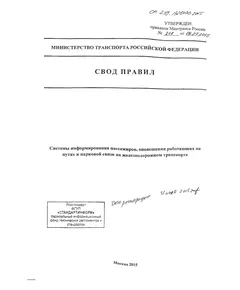 СП 239.1326000.2015. Системы информирования пассажиров, оповещения работающих на путях и парковой связи на железнодорожном транспорте. Утвержден и введен в действие Приказом Минтранса России 06.07.2015 № 208