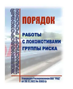 Порядок работы с локомотивами группы риска. Утвержден Распоряжением ОАО "РЖД" от 20.12.2022 № 3383/р