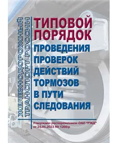 Типовой порядок проведения проверок действий тормозов в пути следования. Утвержден Распоряжением ОАО "РЖД" от 24.05.2023 № 1266/р