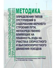 Методика определения типов отступлений в содержании верхнего строения пути, непосредственно влияющих на плавность хода на участках скоростного и высокоскоростного движения поездов. Утверждена Распоряжением ОАО "РЖД" от 17.05.2023 № 1192/р