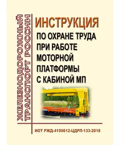 Инструкция по охране труда  при работе моторной платформы с кабиной МП. ИОТ РЖД-4100612-ЦДРП-133-2018. Утверждена Распоряжением ОАО "РЖД" от 03.12.2018 № 2574/р в редакции Распоряжения ОАО "РЖД" от 10.11.2023 № 2807/р