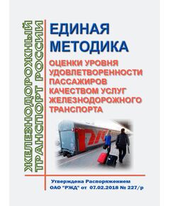 Единая методика оценки уровня удовлетворенности пассажиров качеством услуг железнодорожного транспорта. Утверждена Распоряжением ОАО "РЖД" от 07.02.2018 № 227/р