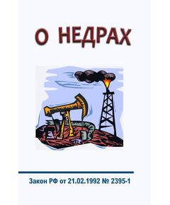 О недрах. Закон РФ от 21.02.1992 № 2395-1 в редакции Федерального закона от 08.08.2024 № 232-ФЗ