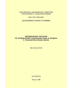 РД 34.43.107-95 (СО 34.43.107-95). Методические указания по определению содержания воды и воздуха в трансформаторном масле. Утвержден и введен в действие РАО "ЕЭС России" 26.12.1995 г.