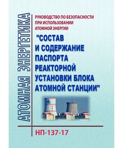 РБ-137-17. Руководство по безопасности при использовании атомной энергии "Состав и содержание паспорта реакторной установки блока атомной станции. Утверждено Приказом Ростехнадзора от 19.01.2018 № 24